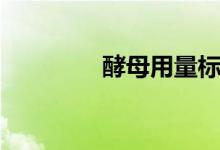 酵母用量標準（酵母用量）