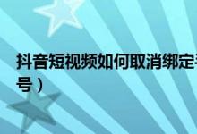 抖音短視頻如何取消綁定手機(jī)賬號(hào)（抖音短視頻怎么注銷(xiāo)賬號(hào)）
