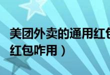美團(tuán)外賣(mài)的通用紅包使用規(guī)則（美團(tuán)外賣(mài)通用紅包咋用）