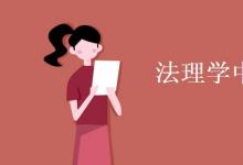 教育資訊：法理學中的五大原則