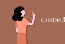教育資訊:assume形容詞和副詞