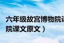 六年級故宮博物院課文講解(人教版故宮博物院課文原文)
