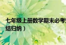 七年級上冊數(shù)學期末必考知識點（七年級上冊數(shù)學知識點總結歸納）