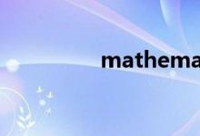 mathematica 數(shù)學助手
