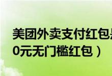 美團外賣支付紅包是哪里來的（美團外賣拿10元無門檻紅包）