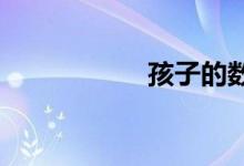 孩子的數(shù)學差怎么辦