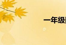 一年級數(shù)學手抄報