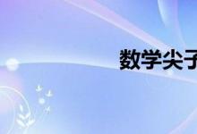 數(shù)學尖子生如何煉成