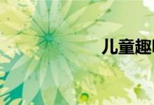兒童趣味數(shù)學游戲