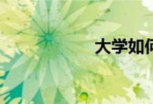 大學如何學好數(shù)學？
