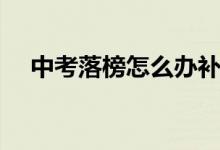 中考落榜怎么辦補錄(中考落榜怎么辦)