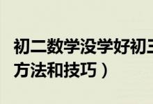 初二數學沒學好初三怎么學（學好初三數學的方法和技巧）