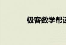 極客數(shù)學(xué)幫談如何愛上數(shù)學(xué)？