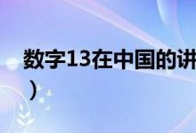 數(shù)字13在中國的講究(數(shù)字13代表什么意思)