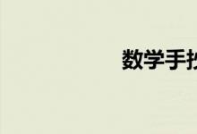 數(shù)學(xué)手抄報(bào)怎么辦？