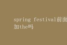 教育資訊:spring festival前面要加the嗎