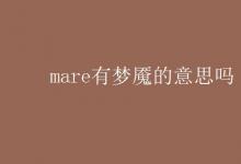 教育資訊：mare有夢(mèng)魘的意思嗎
