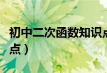 初中二次函數(shù)知識點(diǎn)大全(初中二次函數(shù)知識點(diǎn))
