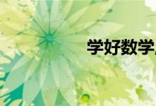學(xué)好數(shù)學(xué),從興趣開始！