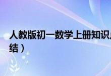 人教版初一數(shù)學上冊知識點歸納(初一下數(shù)學知識點歸納總結(jié))