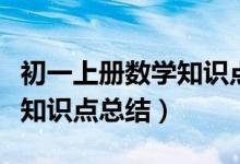 初一上冊數(shù)學(xué)知識點(diǎn)總結(jié)期中(初一上冊數(shù)學(xué)知識點(diǎn)總結(jié))