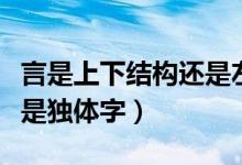言是上下結構還是左右結構（言是上下結構還是獨體字）