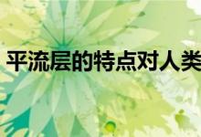 平流層的特點(diǎn)對(duì)人類的影響(平流層的特點(diǎn))