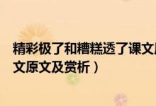 精彩極了和糟糕透了課文原文語音(精彩極了和糟糕透了課文原文及賞析)