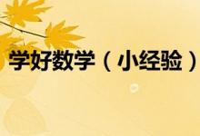 學(xué)好數(shù)學(xué)（小經(jīng)驗(yàn)）：[1]如何開始學(xué)習(xí)數(shù)學(xué)