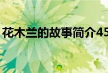 花木蘭的故事簡介45字(花木蘭的故事簡介)