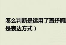 怎么判斷是運用了直抒胸臆的手法（直抒胸臆是表現(xiàn)手法還是表達方式）