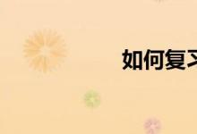 如何復(fù)習(xí)數(shù)學(xué)考研？