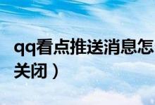 qq看點推送消息怎么關(guān)閉（QQ看點推送怎么關(guān)閉）
