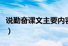 說(shuō)勤奮課文主要內(nèi)容（說(shuō)勤奮課文原文及賞析）