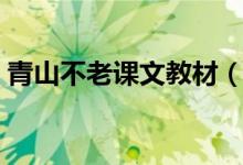 青山不老課文教材（青山不老課文分段賞析）