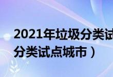 2021年垃圾分類試點(diǎn)城市名單(第一批垃圾分類試點(diǎn)城市)