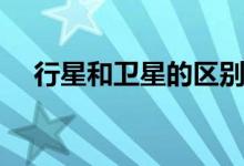 行星和衛(wèi)星的區(qū)別(行星和衛(wèi)星的區(qū)別)