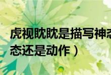 虎視眈眈是描寫(xiě)神態(tài)還是動(dòng)作(虎視眈眈是神態(tài)還是動(dòng)作)