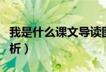我是什么課文導讀圖（我是什么課文原文及賞析）