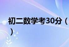 初二數(shù)學考30分（初二數(shù)學考30分還有救嗎）