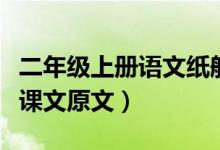 二年級(jí)上冊語文紙船和風(fēng)箏原文（紙船和風(fēng)箏課文原文）