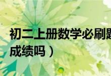 初二上冊(cè)數(shù)學(xué)必刷題（初二數(shù)學(xué)多刷題能提高成績(jī)嗎）