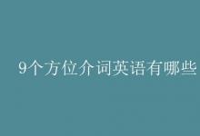 教育資訊：9個方位介詞英語有哪些