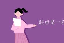 教育資訊：駐點是一階導數(shù)為零的點嗎
