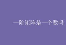 教育資訊:一階矩陣是一個(gè)數(shù)嗎