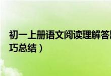 初一上冊語文閱讀理解答題模板（初中語文閱讀理解答題技巧總結）