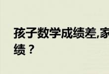孩子數學成績差,家長該怎么幫忙提高數學成績？