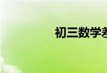 初三數(shù)學(xué)差的補(bǔ)救措施？