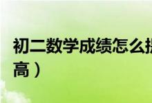 初二數學成績怎么提高（初二數學成績如何提高）