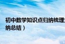 初中數(shù)學(xué)知識點歸納梳理大全免費(初一上冊數(shù)學(xué)知識點歸納總結(jié))